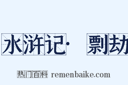 水浒记·剽劫是什么意思的图片